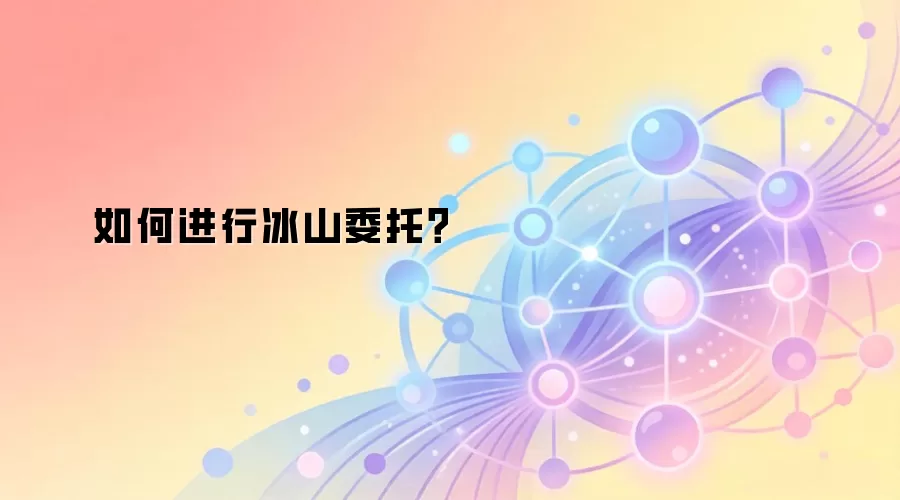 如何进行冰山委托？