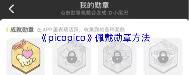 《picopico》佩戴勋章方法
