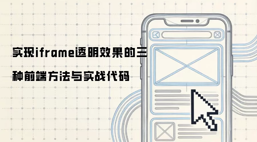 实现iframe透明效果的三种前端方法与实战代码