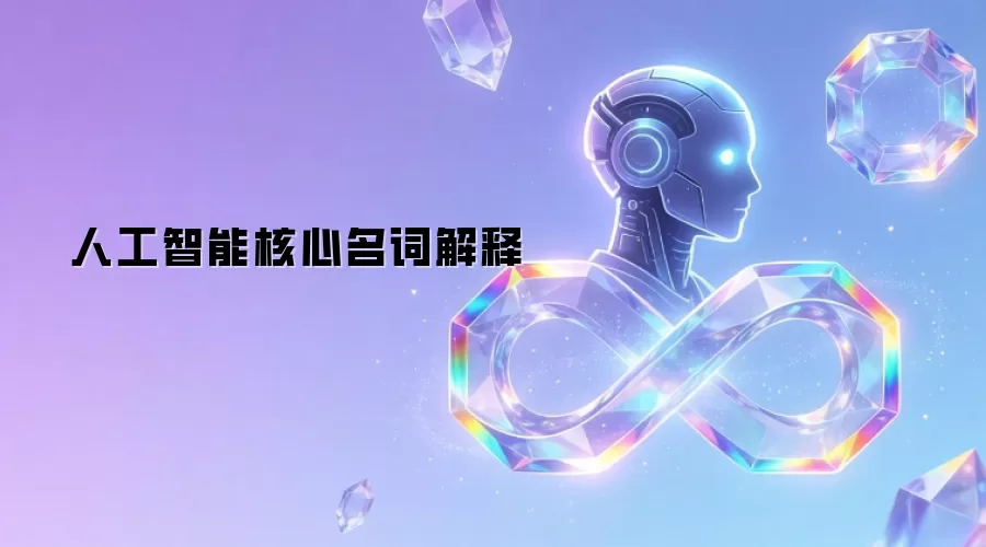 人工智能核心名词解释