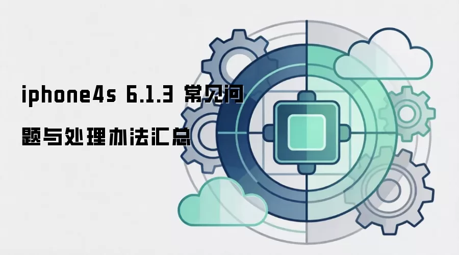 iphone4s 6.1.3 常见问题与处理办法汇总