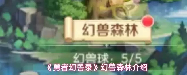 《勇者幻兽录》幻兽森林介绍