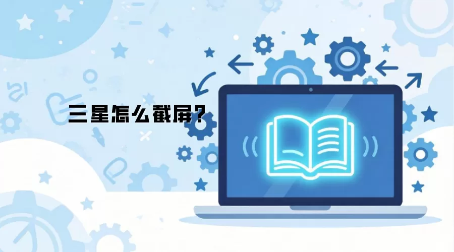 三星怎么截屏？