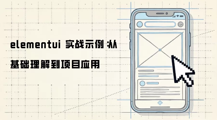 elementui 实战示例：从基础理解到项目应用