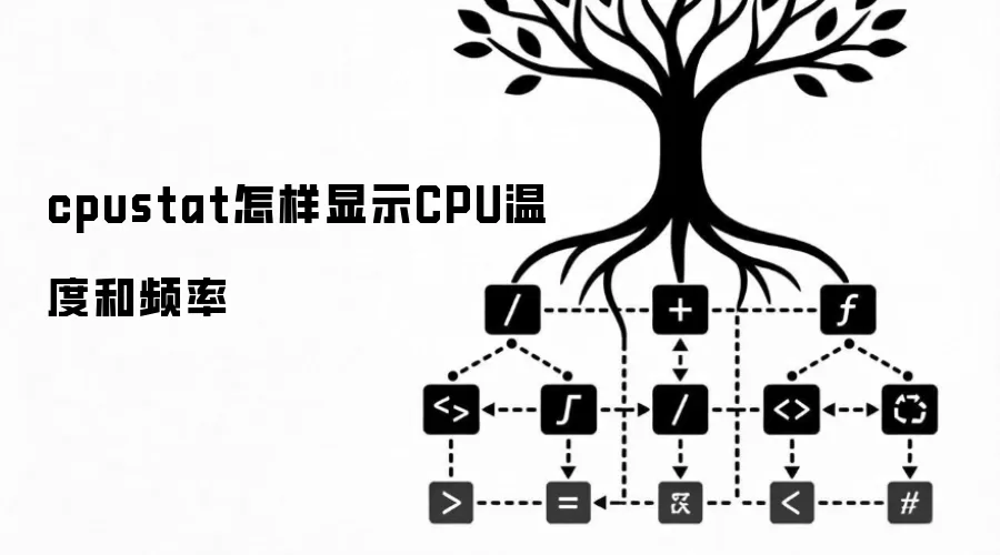 cpustat怎样显示CPU温度和频率