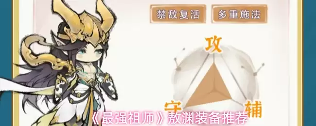 《最强祖师》敖渊装备推荐