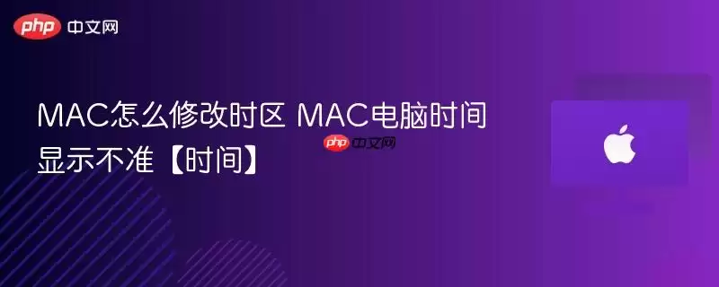 mac怎么修改时区 mac电脑时间显示不准【时间】
