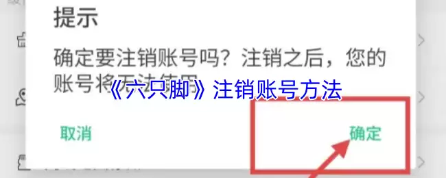 《六只脚》注销账号方法