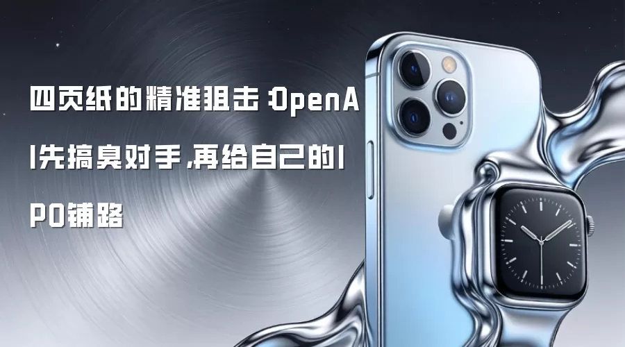 四页纸的精准狙击：OpenAI先搞臭对手，再给自己的IPO铺路