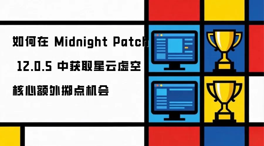 如何在 Midnight Patch 12.0.5 中获取星云虚空核心额外掷点机会