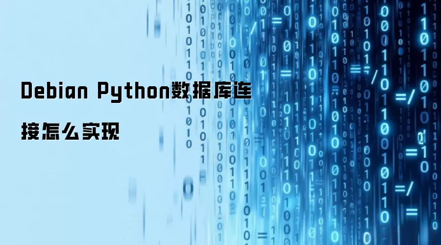 Debian Python数据库连接怎么实现