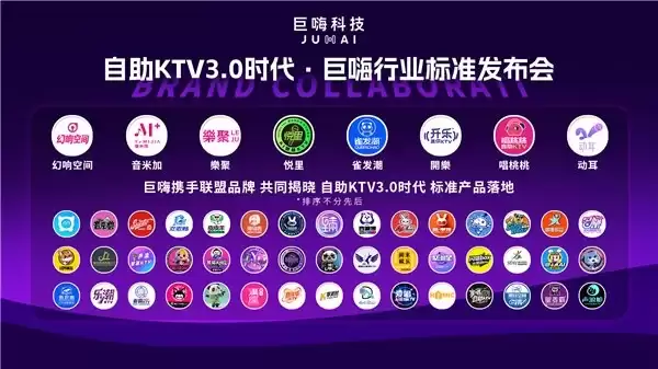 自助 KTV3.0 时代，巨嗨行业标准发布会：让娱乐真正拥有生命