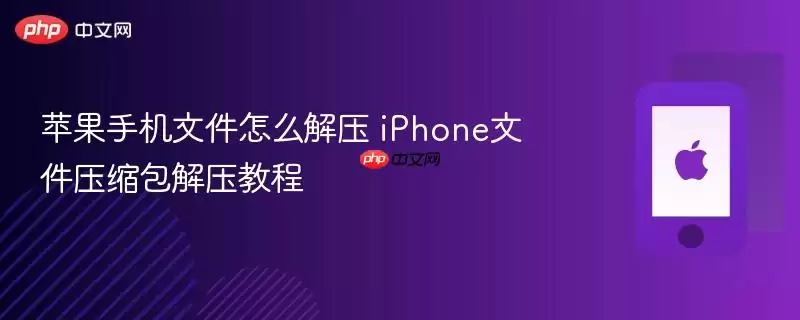 苹果手机文件怎么解压 iphone文件压缩包解压教程
