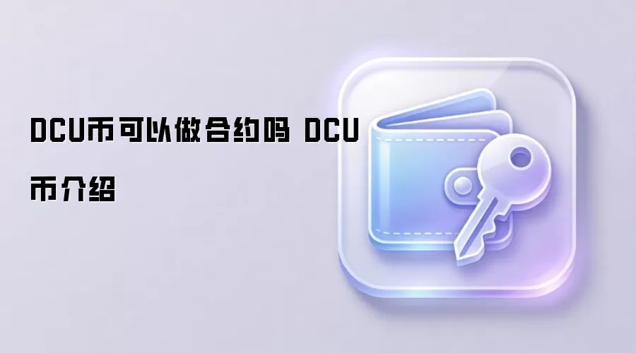DCU币可以做合约吗 DCU币介绍