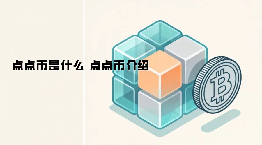 点点币是什么 点点币介绍