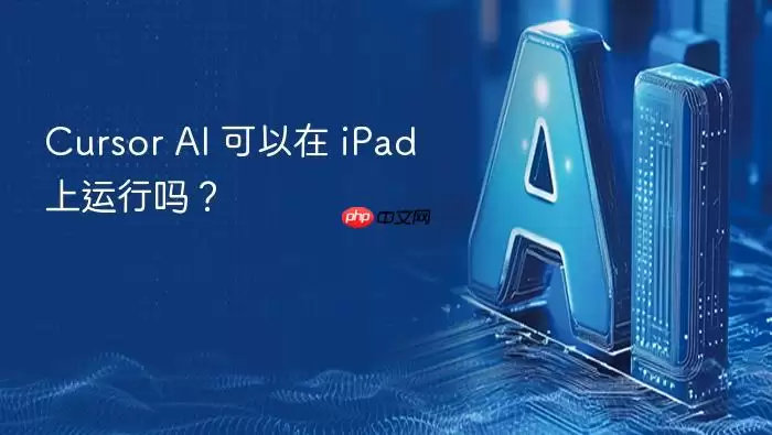 cursor ai 可以在 ipad 上运行吗？