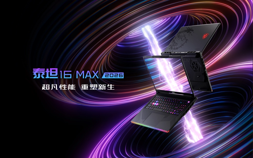 微星全新泰坦重塑高性能游戏本体验，早鸟首发享双重好礼