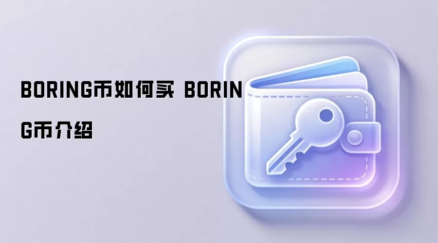 BORING币如何买 BORING币介绍