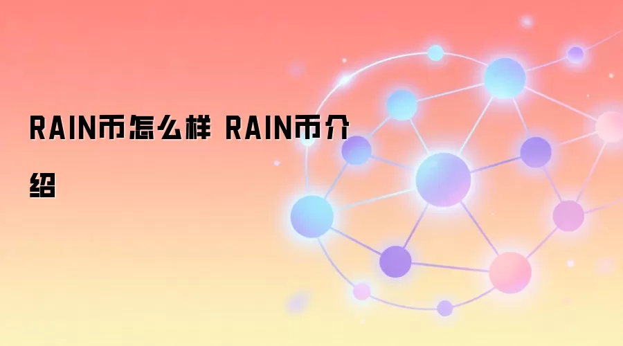 RAIN币怎么样 RAIN币介绍