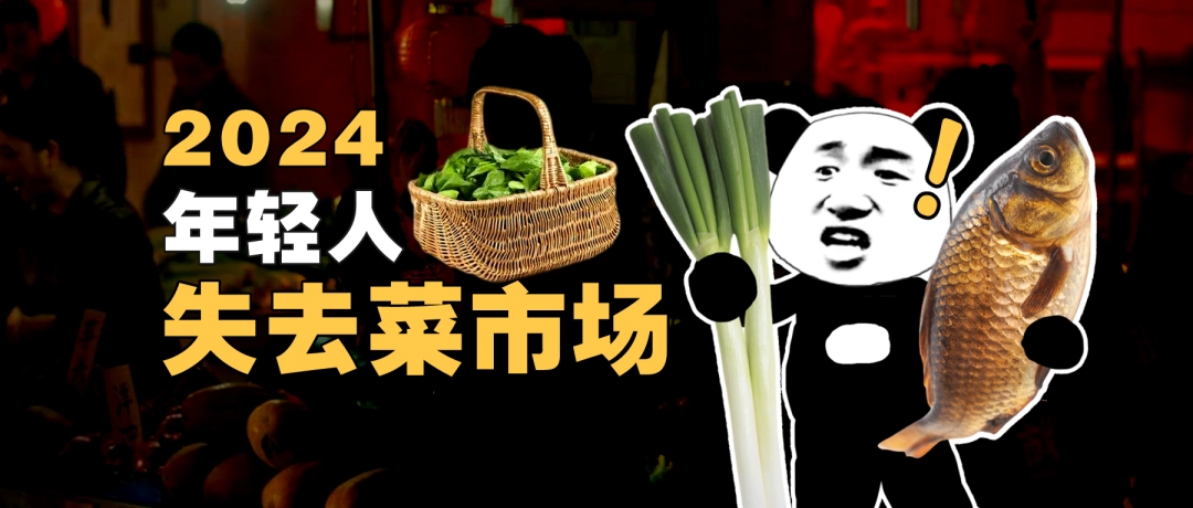 外卖杀死中国菜场