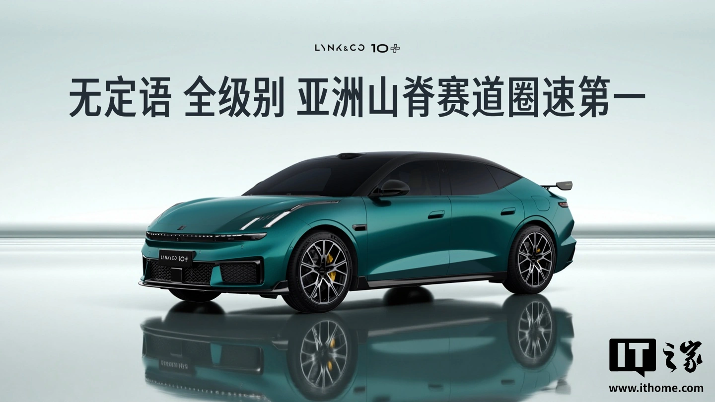 领克 10+ 汽车以 1 分 40 秒 14 成绩超越 Taycan GT，刷新亚洲山脊赛道圈速第一