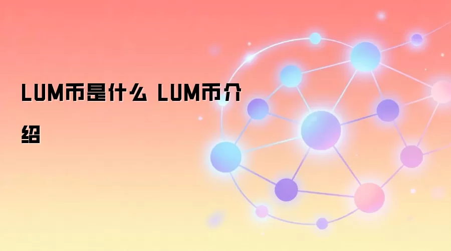 LUM币是什么 LUM币介绍