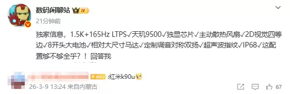 REDMI K90 Ultra硬件配置曝光：搭载天玑9500+独显芯片+主动散热