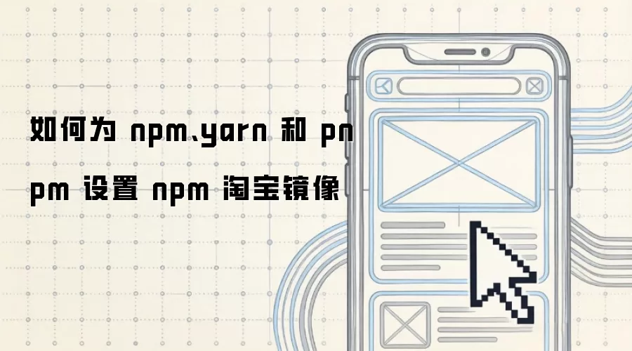 如何为 npm、yarn 和 pnpm 设置 npm 淘宝镜像