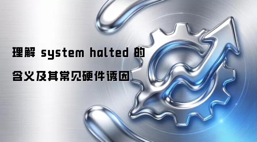 理解 system halted 的含义及其常见硬件诱因