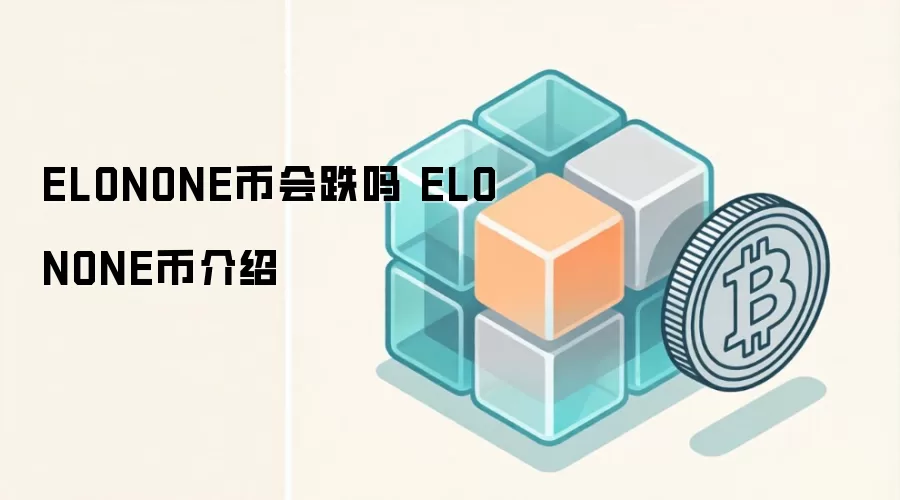ELONONE币会跌吗 ELONONE币介绍