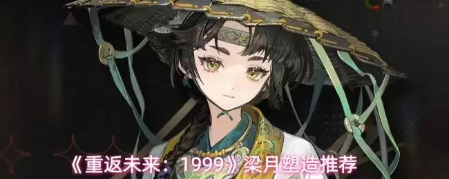 《重返未来：1999》梁月塑造推荐