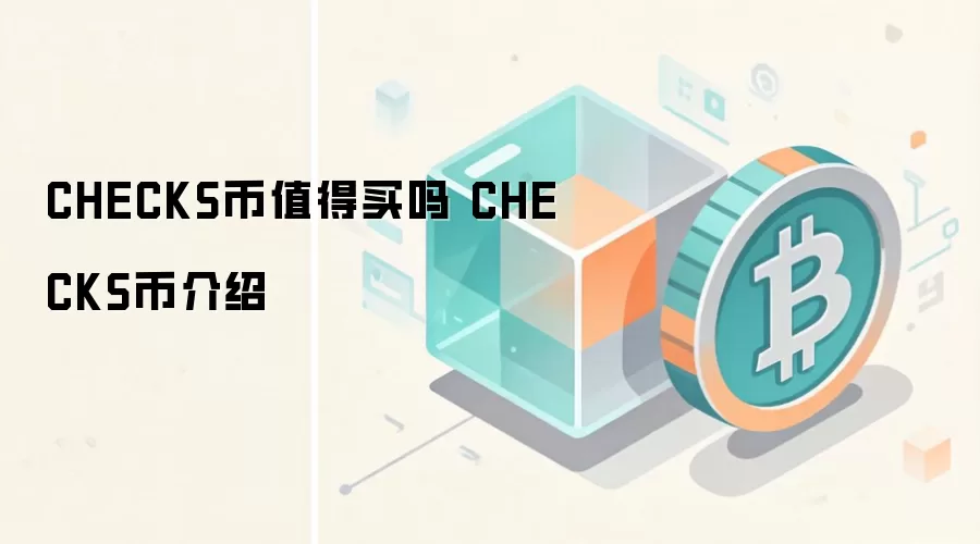 CHECKS币值得买吗 CHECKS币介绍