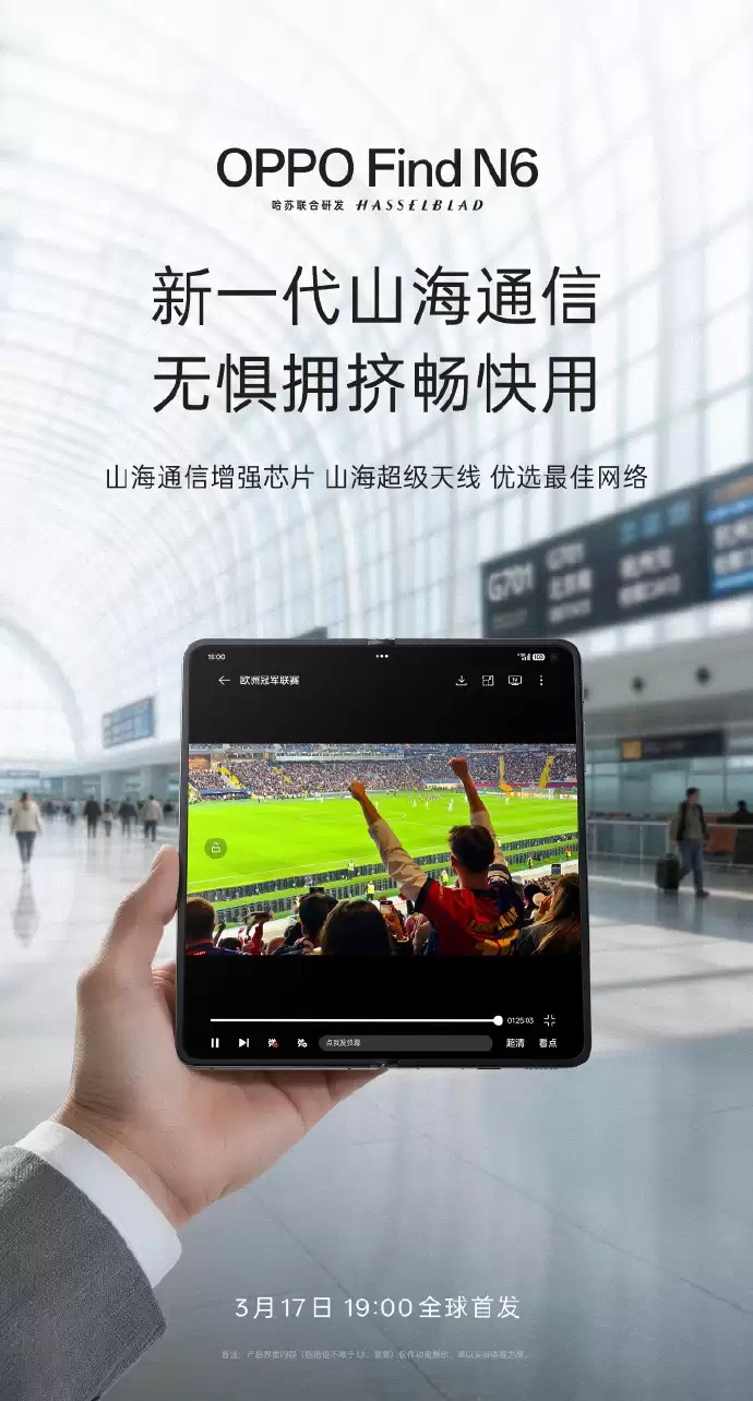 OPPO Find N6配置曝光汇总：全球最平整折叠屏+2亿哈苏影像，3月17日发布