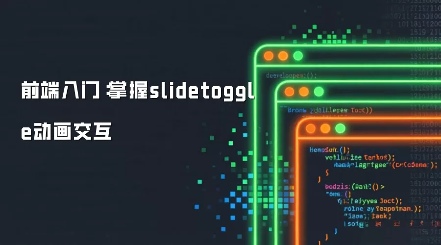 前端入门：掌握slidetoggle动画交互