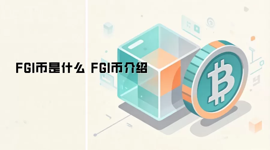 FGI币是什么 FGI币介绍