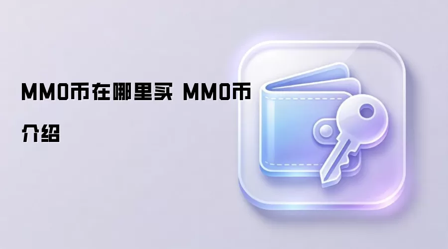 MMO币在哪里买 MMO币介绍