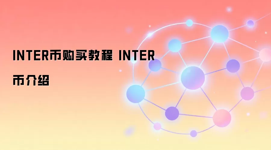 INTER币购买教程 INTER币介绍