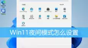 Win11夜间模式打开方法