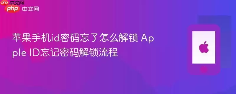 苹果手机id密码忘了怎么解锁 apple id忘记密码解锁流程