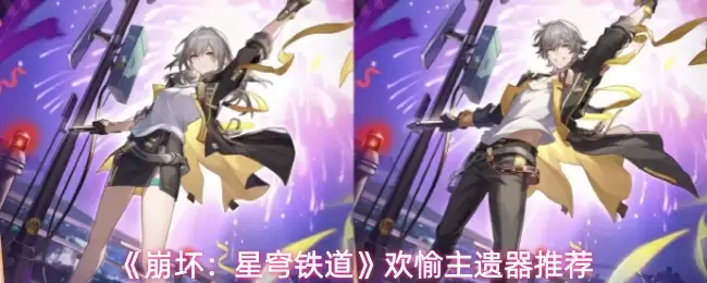 《崩坏：星穹铁道》欢愉主遗器推荐
