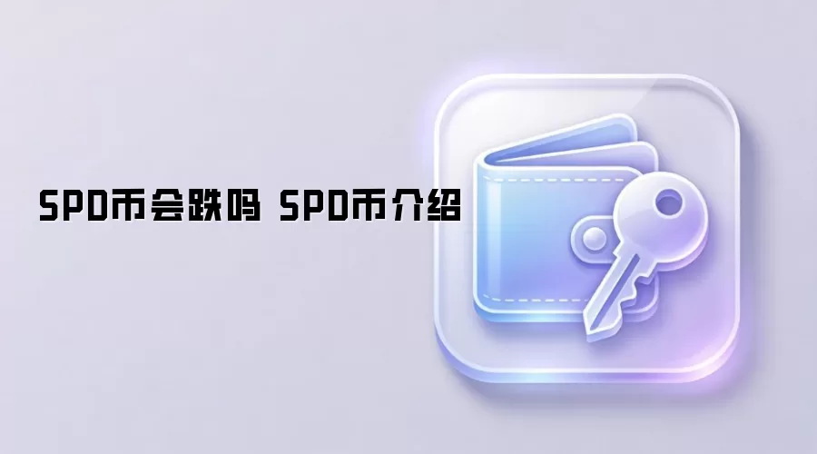 SPD币会跌吗 SPD币介绍
