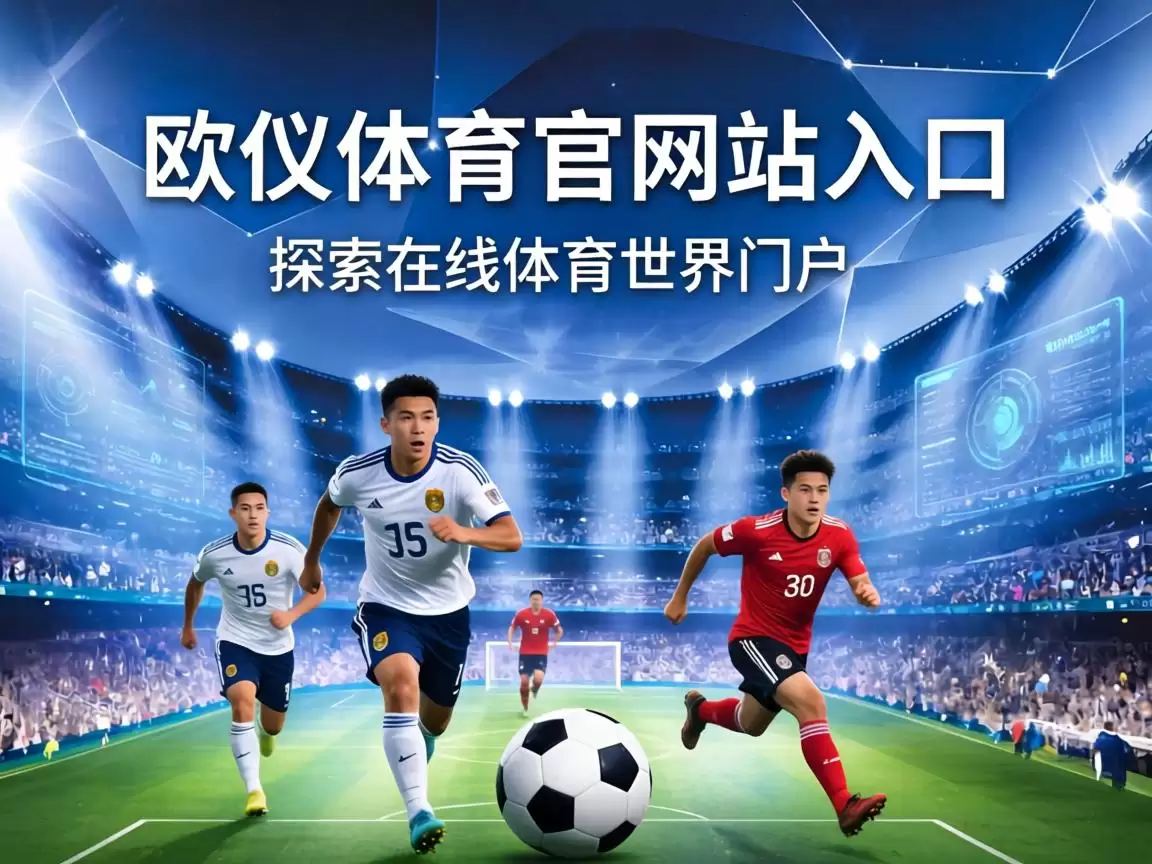 欧亿体育官方网站入口，探索在线体育世界的门户