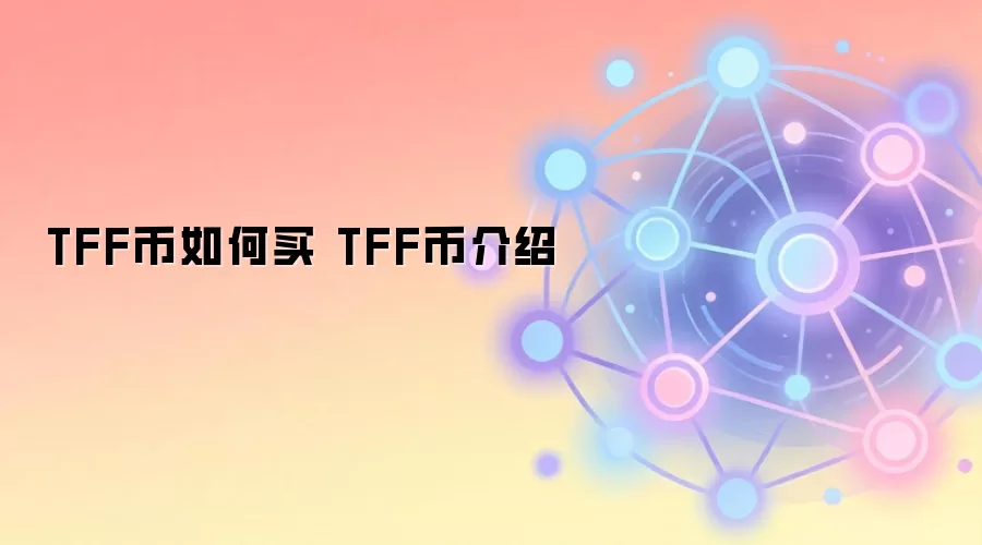 TFF币如何买 TFF币介绍