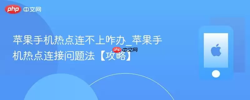 苹果手机热点连不上咋办_苹果手机热点连接问题法【攻略】
