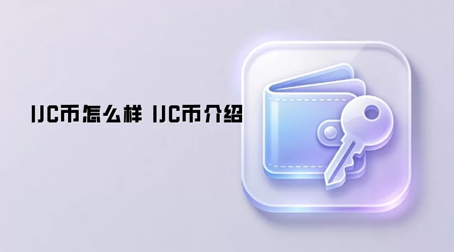 IJC币怎么样 IJC币介绍