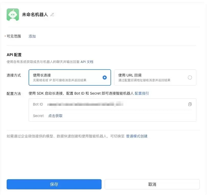 机器人名称、头像及可见范围配置界面
