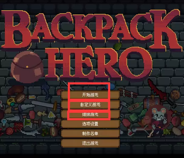 《背包英雄》模式选择分享