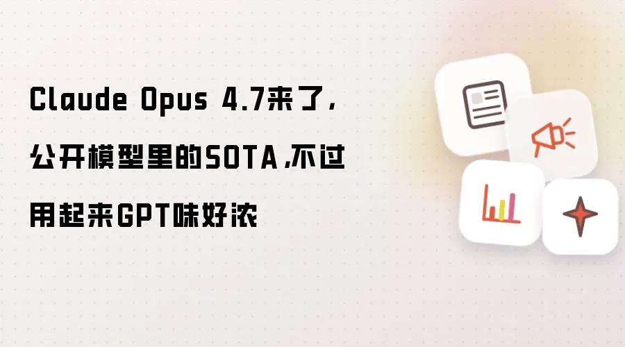 Claude Opus 4.7来了，公开模型里的SOTA，不过用起来GPT味好浓