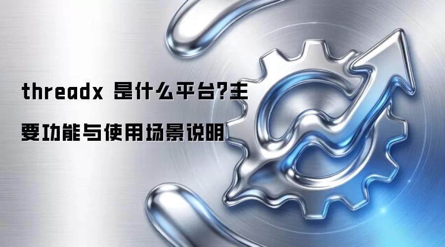 threadx 是什么平台？主要功能与使用场景说明