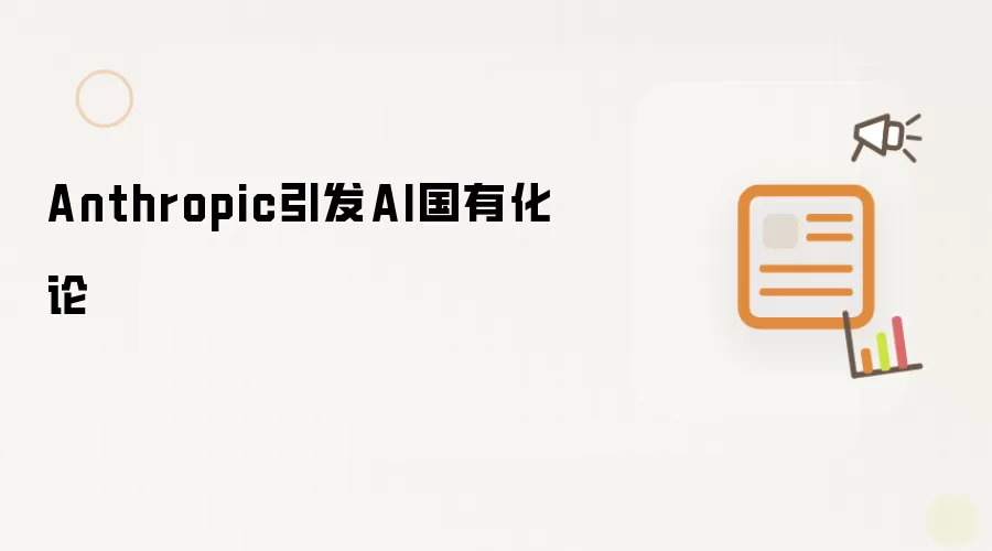 Anthropic引发AI国有化论